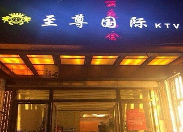 东昌府哪个KTV真空陪酒妹子服务好-至尊国际KTV消费价格服务点评