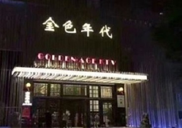东昌府KTV陪唱公主哪家最便宜-金色年代KTV便宜消费点评
