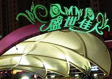 东昌府那个真空ktv陪酒玩的开-英皇国际KTV消费价格点评